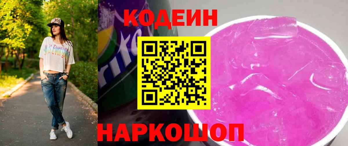 Рязань  Кодеин Purple Drank  Вход с VPN  Codein Purple Drank 